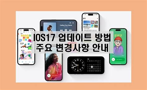 아이폰 Ios17 업데이트 방법 및 새로운 달라진 추가 기능 오류 애러 베타 네임드랍 스탠바이 배경화면 교통카드 티머니 Newsphere 한발 앞선 생활 정보를 제공합니다