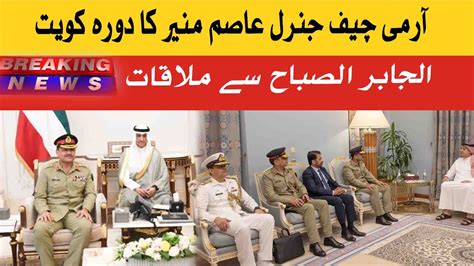 Army Chief Asim Munir Meets Kuwaiti Crown Prince Breaking News