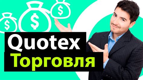 Quotex Торговля Как правильно торговать на Квотекс Youtube