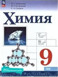 Габриелян Химия. 9 класс. Учебник. (ФП 2022) (Просвещение) 5-е издание ...