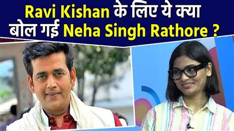 Neha Singh Rathore Lashes Out At Ravi Kishan Exposes Bhojpuri Industry