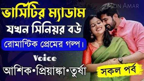 ভার্সিটির ম্যাডাম যখন সিনিয়র বউসকল পর্বromantic Love Storyft