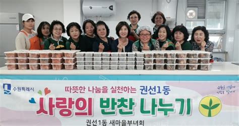 수원시 권선1동 새마을부녀회 6월 이웃사랑 반찬 나눔 진행 뉴스피크