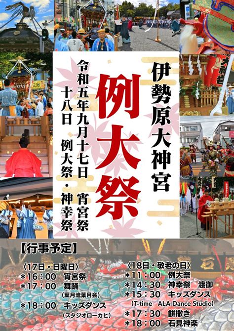 令和5年例大祭について←8 22更新 伊勢原大神宮｜伊勢原地名発祥の杜