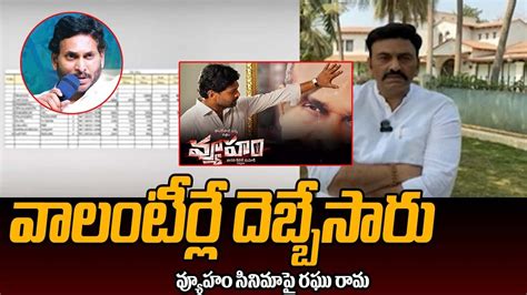 Ysrcp Mp Raghu Rama Krishnam Raju Satirical Comments On Rgv S Vyuham