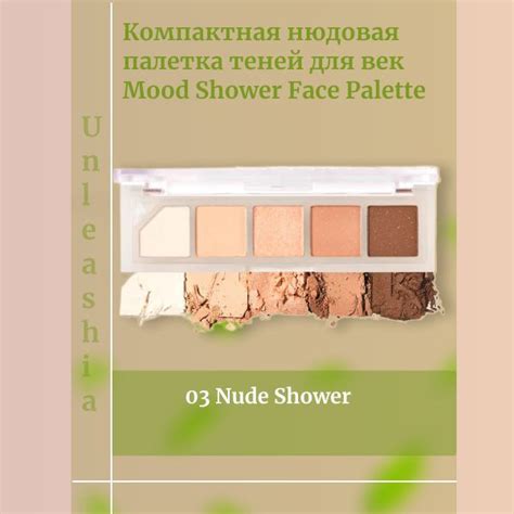 Unleashia Компактная нюдовая палетка теней для век Nude Shower Mood