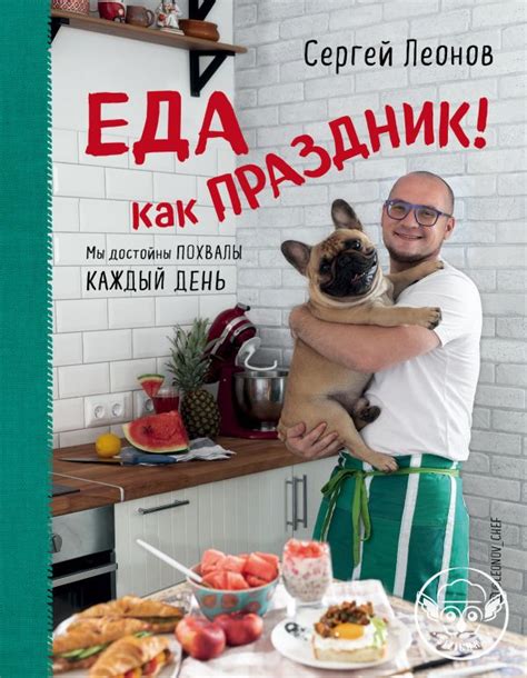 Обзор книги Сергея Леонова «Еда как праздник!»