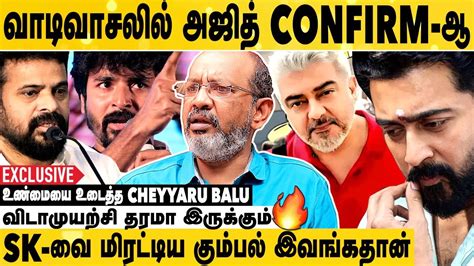 வாடிவாசலில் அஜித் இருப்பது உண்மையா Cheyyar Balu Interview Ajith