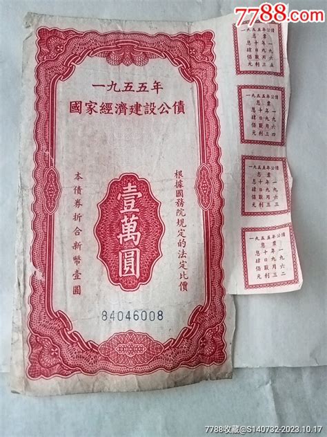 1953年国家公债一万元 价格50元 Au35640117 公债国债 加价 7788收藏收藏热线