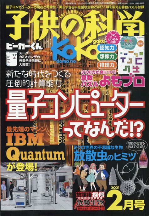 楽天ブックス 子供の科学 2021年 02月号 雑誌 誠文堂新光社 4910037030214 雑誌