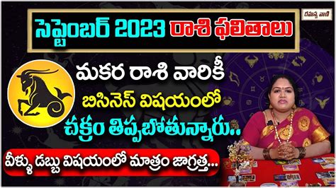 2023 మకర రాశి September 1 15 రాశిఫలాలు Rasi Phalithalu In Telugu