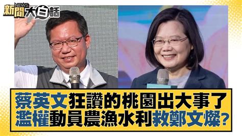 蔡英文狂讚的桃園出大事了 濫權動員農漁水利救鄭文燦？ 新聞大白話 20221102 Youtube