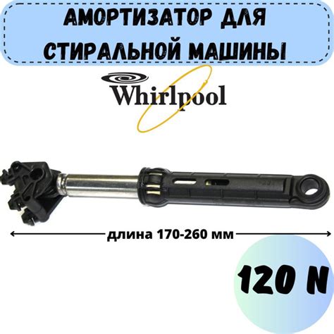 Амортизатор для стиральной машины Whirlpool, Bauknecht, усилие 120N, 1 ...