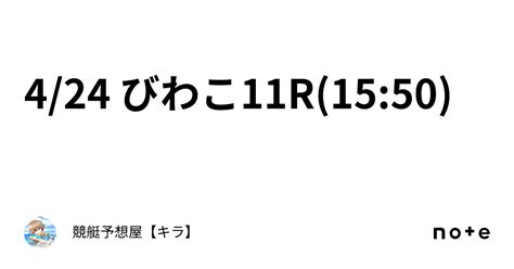 4 24🚤 びわこ11r 15 50 ｜競艇予想屋【キラ】