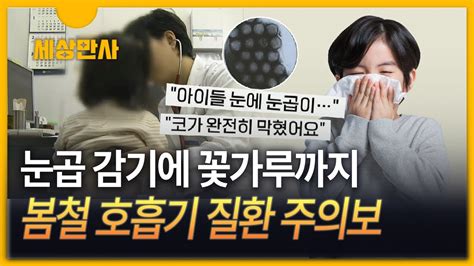 세상만사 봄철 호흡기 질환 주의보 ··· 어린이 눈곱 감기 기승 감기·안질환 동반 증상 Youtube