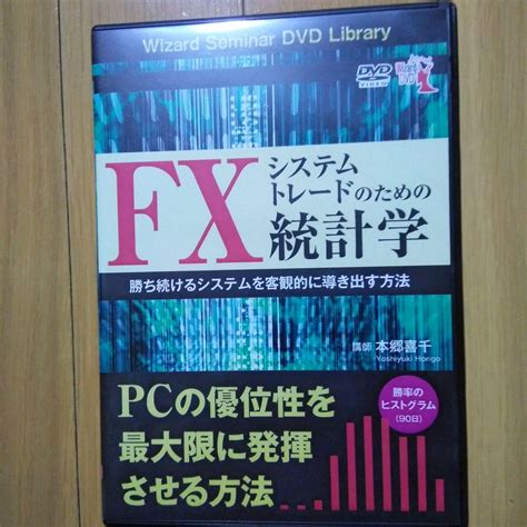 Dvd Fxシステムトレードのための統計学 勝ち続けるシステムを客観的に導き出 By メルカリ