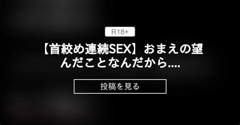 【女性向け】 【首絞め連続sex】おまえの望んだことなんだから さぶちゃんえちえちファンクラブ 三郎の投稿｜ファンティア Fantia