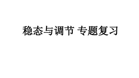 高三生物高考复习稳态与调节专题复习课件pptword文档免费下载亿佰文档网