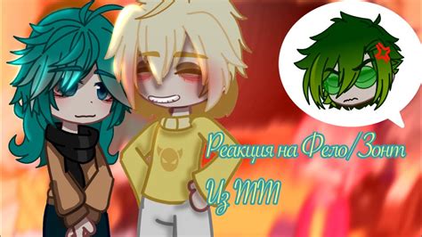 💙//Реакция//На Фел/Зонт//Из тт//Мало//💛 - YouTube