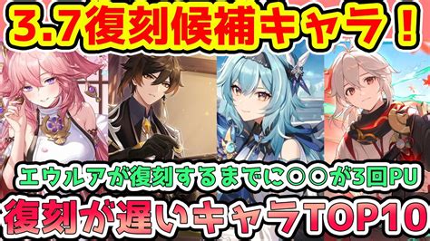 【原神】37復刻候補キャラ！復刻が遅れているキャラランキングtop10！エウルア復刻までに が3回puされている件