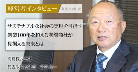 業界毎特集記事－高島株式会社 代表取締役社長 高島 幸一｜社長名鑑