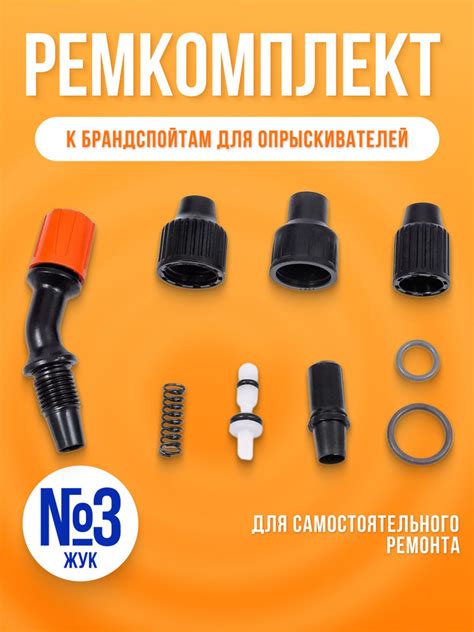 Ремкомплект "Жук" №3 к брандспойтам для опрыскивателей - купить по ...