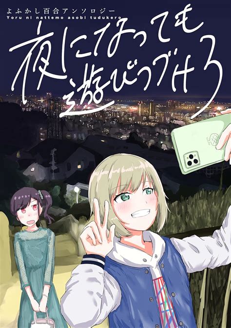 Jp 夜になっても遊びつづけろ よふかし百合アンソロジー ストレンジ・フィクションズ 電子書籍 鷲羽巧 織戸久貴