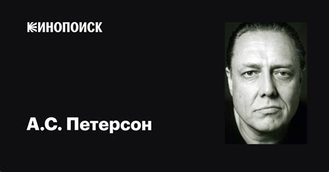 А.С. Петерсон (A.C. Peterson): фильмы, биография, семья, фильмография ...