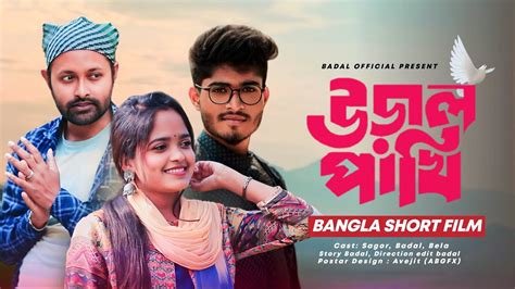 উডল পখ Ural Pakhi Bangla Natok 2024 Badal Bela Sagor