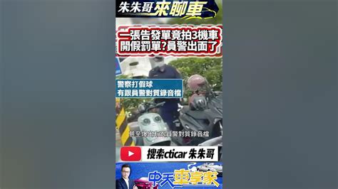 警察遭控假開罰單真包庇 一張告發單拍照3機車｜被質疑三台機車只開一張罰單 警澄清先抄登再逐一翻頁｜ 抖音 Shorts【 中天車享家】 朱朱哥來聊車 Cticar Youtube