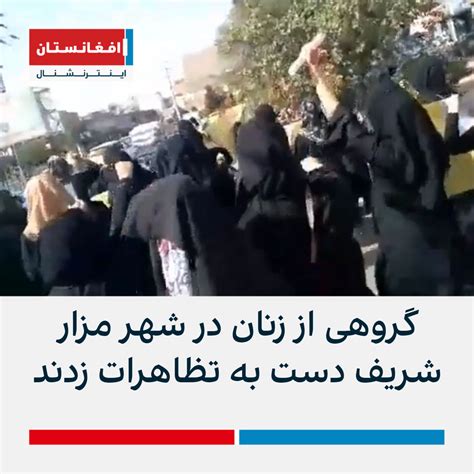 گروهی از زنان در شهر مزار شریف دست به تظاهرات زدند