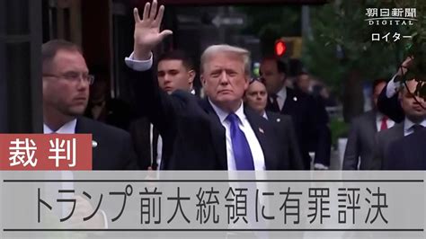 トランプ前大統領に有罪評決 元不倫相手へ「口止め料」隠すために文書偽造の罪 Youtube