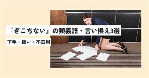 ぎこちないの意味とは？正しい使い方・例文を超簡単に解説！英語への言い換えは？日 意味lab