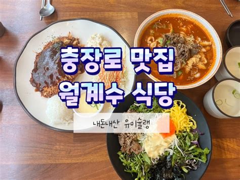 광주 충장로 맛집 월계수 식당에서 맛있는 점심 먹고 옴 네이버 블로그