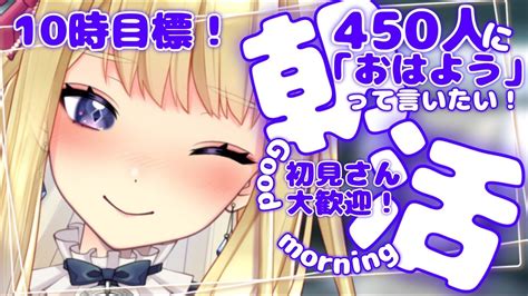 【朝活】初見さん大歓迎！450人に「おはよう」言うまで終われない！朝活 雑談配信【新人vtuber星乃すな】 Youtube