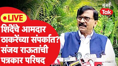 Sanjay Raut Live एकनाथ शिंदे यांचे आमदार संपर्कात राऊत काय बोलणार