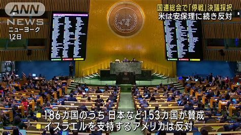 国連総会でガザ情勢「停戦」決議採択 米は安保理に続き反対