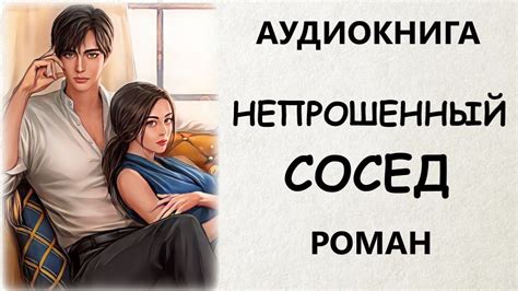 АУДИОКНИГА РОМАН: НЕПРОШЕННЫЙ СОСЕД - YouTube