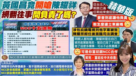 【張若妤報新聞】陳耀祥喊不續任ncc主委 黃國昌開嗆反被酸｜中天連15勝 陳耀祥稱 不續任 藍 嚴審ncc委員提名 中天電視ctitv Youtube