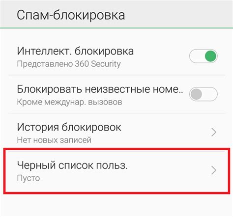 Где находится черный список в телефоне Андроид?