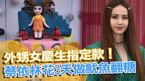 最新》外甥女慶生指定款！蔡依林花3天做「魷魚」翻糖 Newsebc Youtube