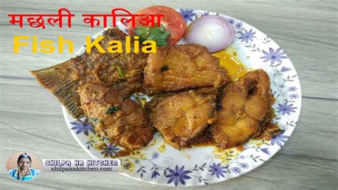 Fish Kalia Bengali Recipe In Hindi मछली कालिआ Katla Macher Kalia