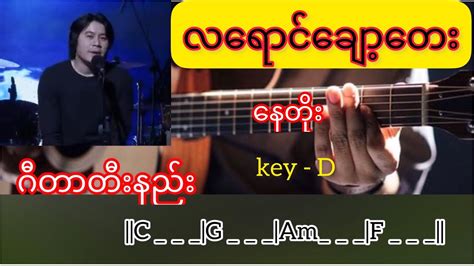 လရောင်ချော့တေး နေတိုး Guitar Chords တီးနည်း Youtube