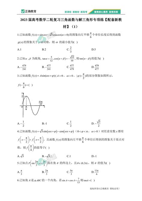 2023届高考数学二轮复习三角函数与解三角形专项练【配套新教材】（1）正确云资源