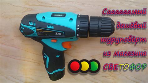 Самый дешёвый шуруповёрт из сети магазинов Светофор TSV-1201 - YouTube