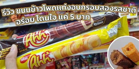 รวว ขนมขาวโพดเเทงอบกรอบสองรสชาต อรอย โดนใจ แค 5 บาท