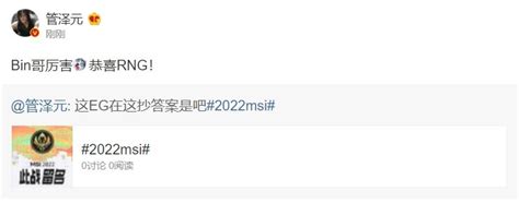抄答案都抄歪来！管泽元赛后锐评：bin哥厉害 恭喜rng！ 直播吧zhibo8cc