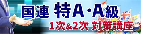 国連特a・a級1次＆2次対策講座 英検1級 通訳案内士 Toeic®満点突破のアスパイア旧アクエアリーズ