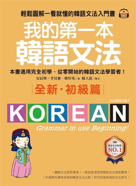 我的第一本韓語文法【初級篇：qr碼修訂版】 Ebook Onbekend 9789864542376 Boeken