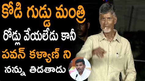 Nara Chandrababu Naidu Satires On AP Minister Gudivada Amarnath కడ